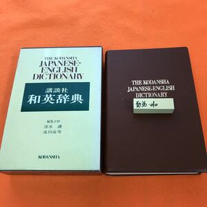 あ36-010 和英辞典 講談社