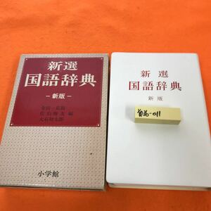 あ36-011 新選 国語辞典 新版 金田一京助 佐伯梅友 大石初太郎 編 小学館