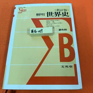 あ36-019 シグマ・ベスト 2色刷 新訂版 解明世界史 文英堂（染み有り 表紙劣化有り）