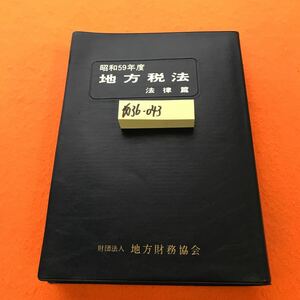 あ36-043 昭和59年度 地方税法 法律篇 自治省編（書き込み、本体、表紙歪み有り インデックス貼り付け有り）