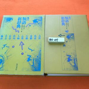 あ36-047 角川 類語新辞典 角川書店