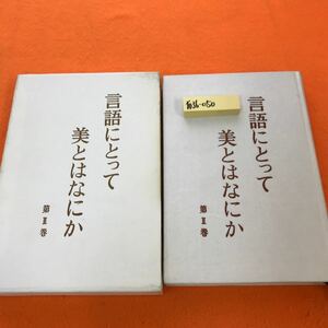 あ36-050言語にとって美とはなにか 第Ⅱ巻 吉本隆明（外箱日焼け等有り）