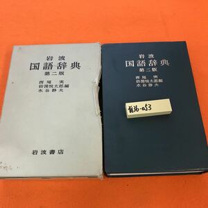 あ36-053 岩波 国語辞典 第ニ版 西尾 実 岩淵悦太郎 水谷静夫 編 岩波書店（外箱劣化有り）