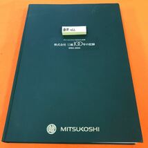 あ38-012 株式会社 三越100年の記録（1904~2004）表紙、裏表紙こすりキズ有り_画像1