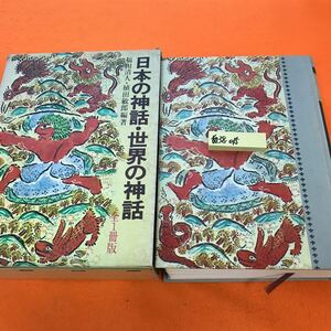 あ38-015 全1冊版 日本の神話 世界の神話 福田清人・植田敏郎 編著 実業之日本社