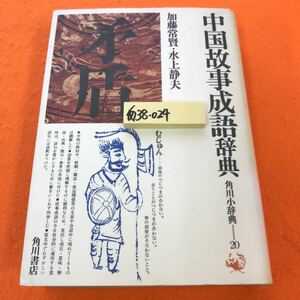 あ38-024 中国故事成語辞典 角川小辞典20 加藤常賢 水上静夫 角川書店