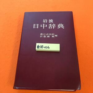 あ38-026 岩波 日中辞典 倉石武四郎 折敷瀬 興 編