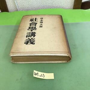 あ27-023 社会学講義 清水幾太郎 白日書院/破れ、書き込み、裁断ミスあり