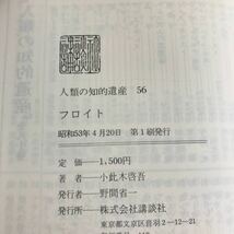 あ27-047 人類の知的遺産 56 フロイト 小此木啓吾_画像5