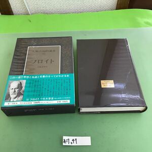 あ27-047 人類の知的遺産 56 フロイト 小此木啓吾