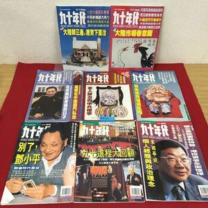 あ37-013 九十年代 月刊 まとめ 合計8冊 （1982年1冊.1983年1冊.1995年3冊.1997年3冊）記名塗りつぶし有り 歪み有り 中国語雑誌