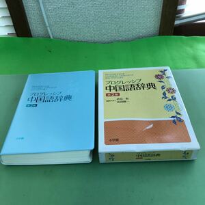 あ27-061 プログレッシブ 中国語辞典 第2版 小学館/剥がし跡あり