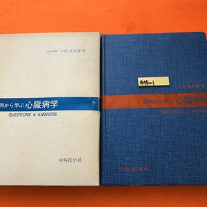 あ44-001 症例から学ぶ 心臓病学 Q&A 小沢友紀雄 著（書き込み有り）