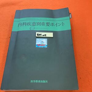 あ44-008 医師国試FCS 内科疾患別重要ポイント 医学教育出版社（書き込み多数、インデックス貼り付け 表紙に印有り）