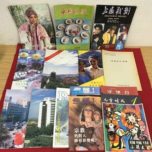 あ37-019 中国語雑誌 まとめ 合計15冊（1981年〜1996年）少朋友 心童時代 守望台 醒！ 人民中国 など 塗り潰し有り