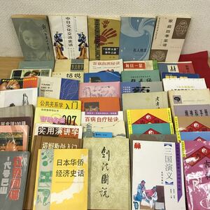 あ45-001 中国語書籍 まとめ色々 合計43冊 （80サイズ）汚れ有り 書き込み有り 折れ破れ歪みなど使用感有り