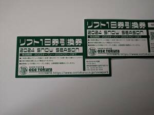 スノーパーク尾瀬戸倉1日リフト券引換券2枚　