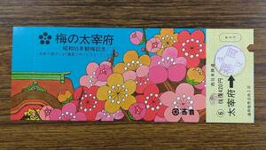 昭和の西鉄 梅の太宰府観梅記念乗車券【送料84円】