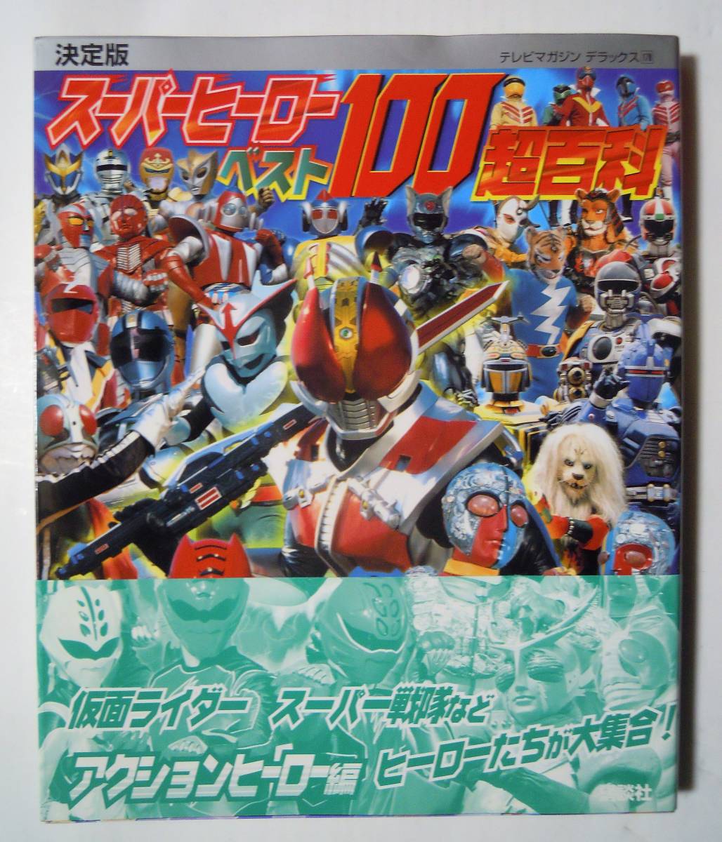 2024年最新】Yahoo!オークション -スーパーヒーロー超百科の中古品