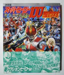 決定版スーパーヒーロー ベスト100超百科アクションヒーロー編(テレビマガジンデラックス179)昭和~平成TV特撮:バロム1赤影サイバーコップ