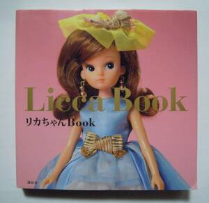 リカちゃんBook(講談社'09)タカラ女の子向け着せかえ人形;ドール,ドレス,ハウス,家具,小物,当時カタログ…昭和レトロ玩具