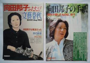 向田邦子80年代関連雑誌2冊セット;「向田邦子の手紙(クロワッサン別冊)」+「向田邦子ふたたび(文藝春秋臨時増刊)」昭和テレビ脚本家,小説家