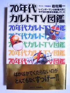 70年代カルトTV図鑑(岩佐陽一)昭和レトロ特撮アニメバラエティ～みごろ!たべごろ!笑いごろ!デンセンマン,岡崎友紀18歳シリーズ,俺たちの旅