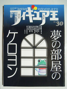 フィギュア王(№30)特集:夢の部屋のケロヨン/藤城清治,木馬座,昭和40年代玩具おもちゃ:マスダヤ増田屋,ヨネザワ米澤玩具,クラウン家庭用品