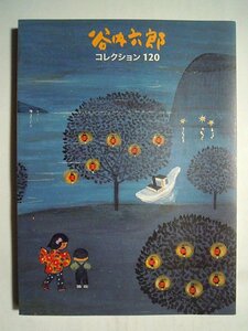 谷内六郎コレクション120(横須賀美術館:編集発行/協力:株式会社六郎工房'07)週刊文春表紙絵,童画,水彩画,お姉さん,弟,汽車~昭和レトロ