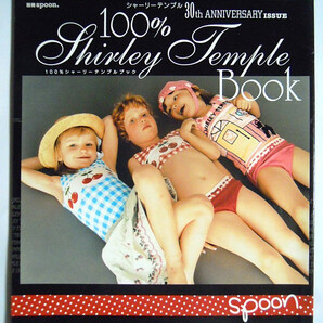 100%シャーリーテンプル ブック30th ANNIVERSARY ISSUE(別冊spoon※シリアルナンバー入)少女子供服,シャーリーちゃん人形,シーナ&ロケッツの画像1