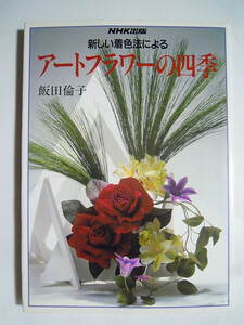 新しい着色法によるアートフラワーの四季(飯田倫子/NHK婦人百科'94)造花,布花:花弁,葉…型紙掲載/パンジー,バラ,蘭,菊,カトレア…