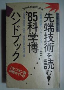 先端技術を読む!'85科学博ハンドブック~田原総一朗テクノサイエンスノート/パビリオン別技術ガイド付(85)EXPOつくば万博,ロボット,各企業館