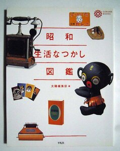 昭和生活なつかし図鑑(太陽編集部編/コロナブックス)戦時下品,ラジオ,テレビ,ホーロー琺瑯看板,東京五輪,NHK人形劇チロリン村,カストリ雑誌