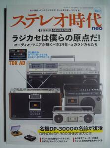 ステレオ時代neo(Vol.2)ラジカセは僕らの原点だオーディオマニアが聴くべき24台+αのラジカセたち~カセットテープ,SONY,東芝AUREX Walky…