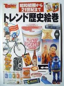 トレンド歴史絵巻~昭和初期から21世紀まで(日経トレンディムック'03)カップ麺,レトルト食品,玩具,お菓子,女性下着,カメラ…昭和レトロ商品