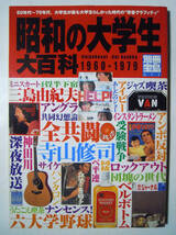 昭和の大学生大百科1960-1979(別冊宝島611)安保,全共闘,学生運動,キャンパスファッション再現,四畳半下宿,オールナイトニッポン,小室等…_画像1