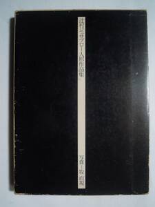 辻村ジュサブロー人形作品集(撮影:牧直視/文化出版局'76初版)~寿三郎:NHK人形劇「新八犬伝」,泉鏡花曼荼羅,樋口一葉,魔神,抱き人形…