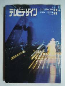 テレビデザインTELEVISION ART(※2冊組①studio art坂上健司著②title design篠原栄太著'77)昭和TV番組:美術セット,タイトルロゴ,技術…