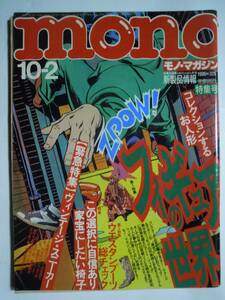 monoモノ・マガジン(1996/10-2№326)フィギュアの世界;スポーン,怪獣,フューチャーモデルズ…/ウエスタンブーツ/ヴィンテージスニーカー…