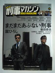 まだまだ刑事マガジン2005 あぶない刑事:舘ひろし柴田恭兵/相棒:水谷豊,寺脇康文,川原和久/女刑事みずき;浅野ゆう子/竜雷太,柳沢慎吾ほか…