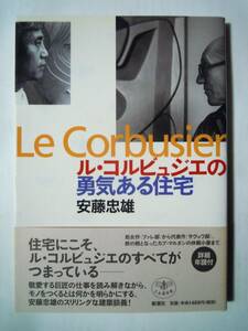 ル・コルジュジエの勇気ある住宅(安藤忠雄/とんぼの本'04)ファレ邸,ザヴォワ邸,ロンシャン礼拝堂,カプ・マルタン休暇小屋…建築デザイン