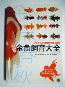 金魚春秋~最新金魚飼育大全/プロが伝える飼育の知恵と極意(監修 金魚の吉田/著者 吉田信行'09)らんちゅう,流金,朱文金,出目金,水泡眼…