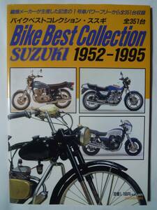 SUZUKIバイクベストコレクション・スズキ1952-1995 織機メーカーが生産した記念の1号車パワーフリーから全351台収録/コレダ,GSX,アクロス