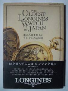 幕末の時を刻んだロンジンの古時計THE OLDEST LONGINES WATCH IN JAPAN(※特製しおり付)アンティ―ク手巻き懐中時計~キャリバー,ロンヂン