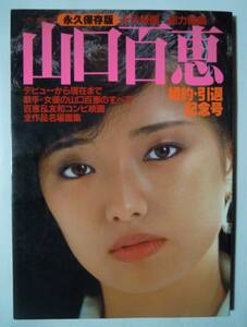 山口百恵~婚約・引退記念号(近代映画総力編集永久保存版'80)三浦友和,東宝主演映画,大映テレビドラマ赤いシリーズ,百恵ちゃん祭り,水着写真