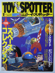 TOY SPOTTER №1トイ・スポッター:スペースコレクション50年代ブリキおもちゃ宇宙ステーション,ロケット,ロボット玩具/ビバンダム/ミニカー