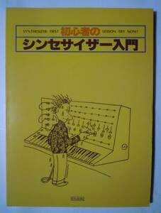 初心者のシンセサイザー入門(オフィスシーケンサー藤木俊明著'84)テクノサウンド,電子音楽楽器キーボード,YMOライディーン楽譜,多重録音…