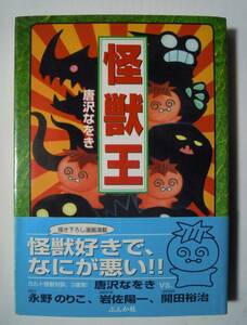 怪獣王(唐沢なをき/ぶんか社'99)開田裕治,岩佐陽一,永野のりこ/着ぐるみ工作/おれカネゴン~田村信×竹内義和/円谷プロ怪獣倉庫昭和特撮怪獣