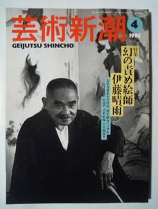 芸術新潮(1995年4月号)幻の責め絵師・伊藤晴雨~責め苛まれる女性を終生描きつづけた伝説の責め絵師の全画業!禁断の写真アルバムSM緊縛,幽霊