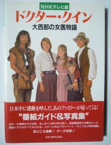 NHKテレビ版ドクター・クイン大西部の女医物語('98)外国テレビシリーズ番組ガイド:ジェーン・シーモア,ジョー・ランドー,チャド・アレン…